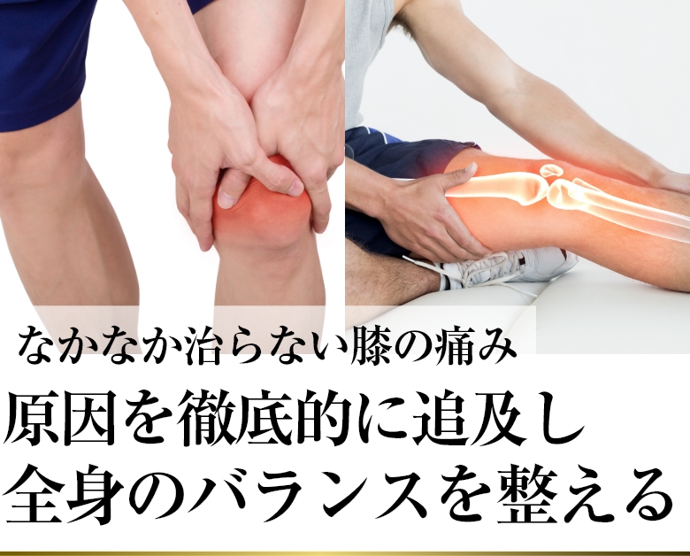 なかなか治らない膝の痛み、原因を徹底的に追及し全身のバランスを整える