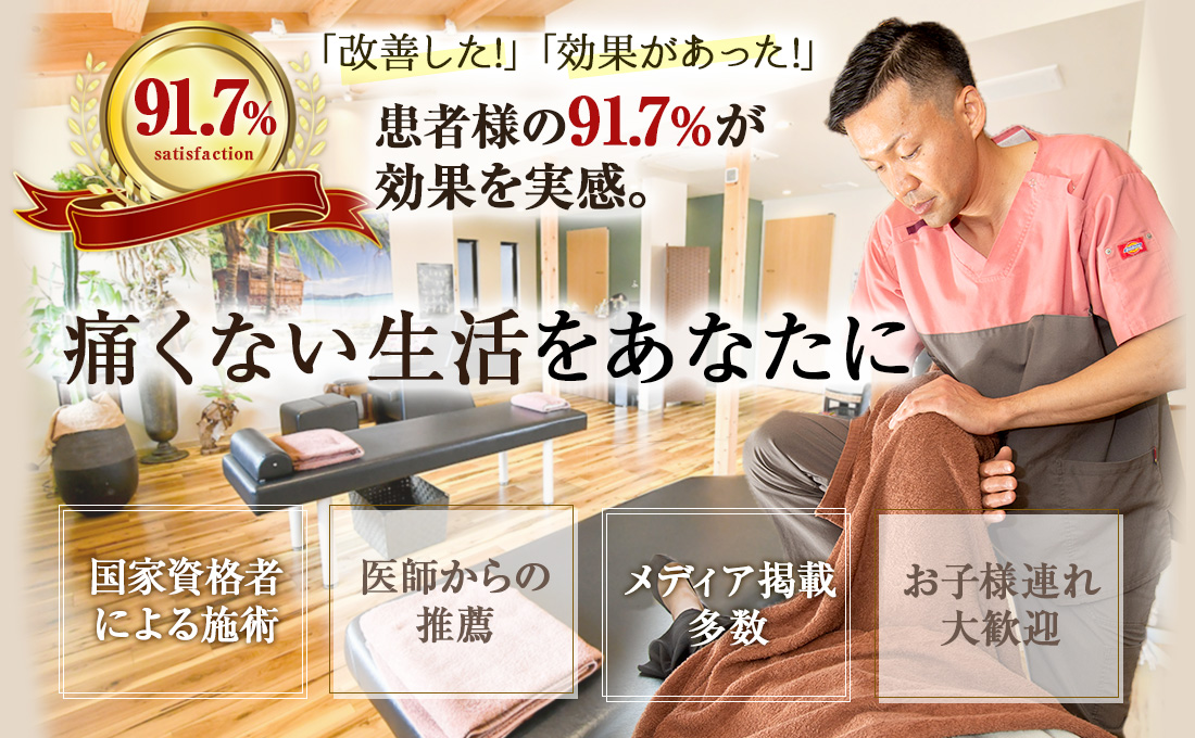改善した、効果があった、患者様91.7％が効果を実感！国家資格者による施術・医師推薦・メディア掲載多数・お子様連れ大歓迎！「痛くない生活をあなたに」